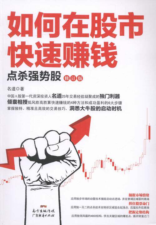 如何在股市快速赚钱:点杀强势股 书店 名道 股票书籍 书 畅想畅销书图片