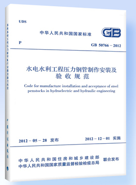 水利水电工程压力钢管制作安装及验收规范GB 50766-2012