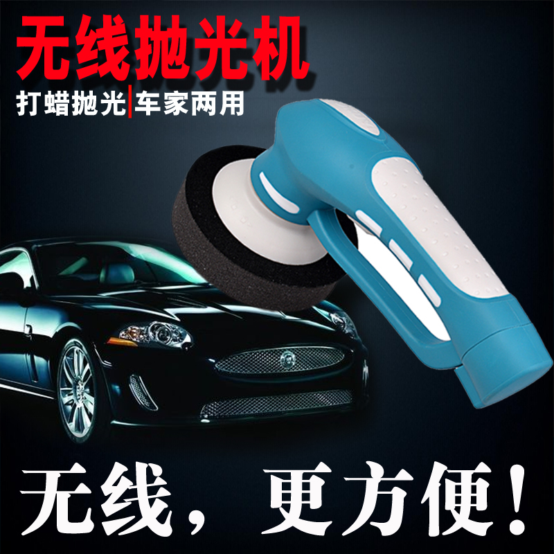 无线打蜡机抛光机充电便携手持汽车抛光机家用打蜡机防水多功能在类目 汽车/用品/配件/改装, 汽车美容/保养/维修, 汽车美容漆/膜/蜡工具, 抛光机/封釉机中 - 来自Buy2taobao.com提供专业的淘宝代购服务