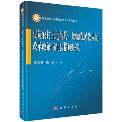 当当网 促进农村土地流转、增加农民收入的改革政策与配套措施研究 欧名豪 科学出版社 正版书籍