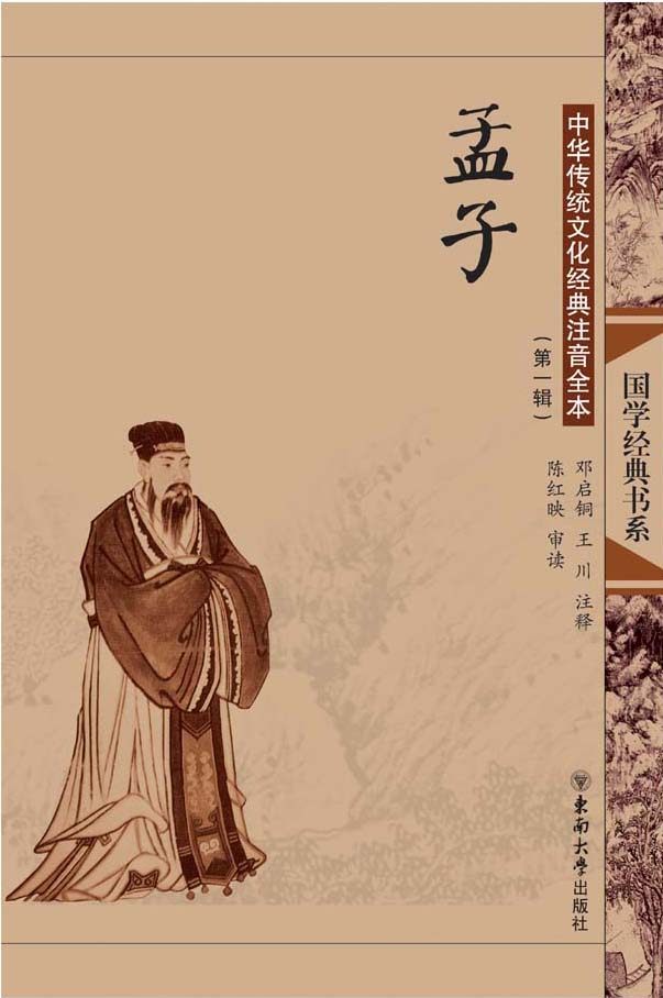 国学经典 中华传统文化经典注音全本(第1辑)  孟子 东南大学出版社 字大如钱，注音全本