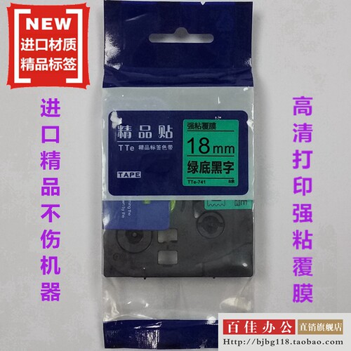 适用兄弟标签机色带TZe精品贴TTe-S741绿底黑字18mm标签带打印纸