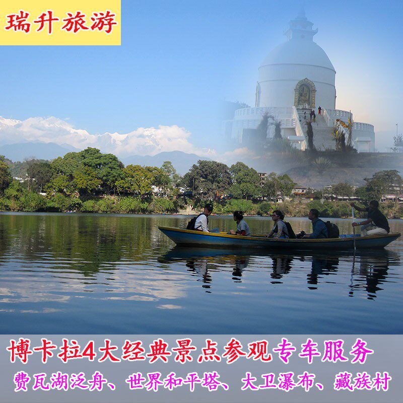 博卡拉一日游精华景点用车 博卡拉标志性景点用车 尼泊尔瑞升旅游