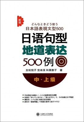 日语句型地道表达500例(中上级新版) 正版书籍 木垛图书