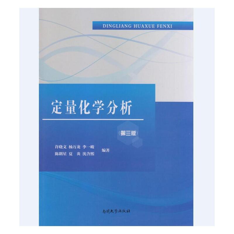 定量化学分析（第三版）