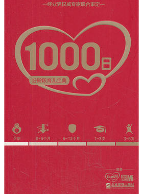 当当网 1000日：分阶段育儿宝典 多美滋 企业管理出版社 正版书籍