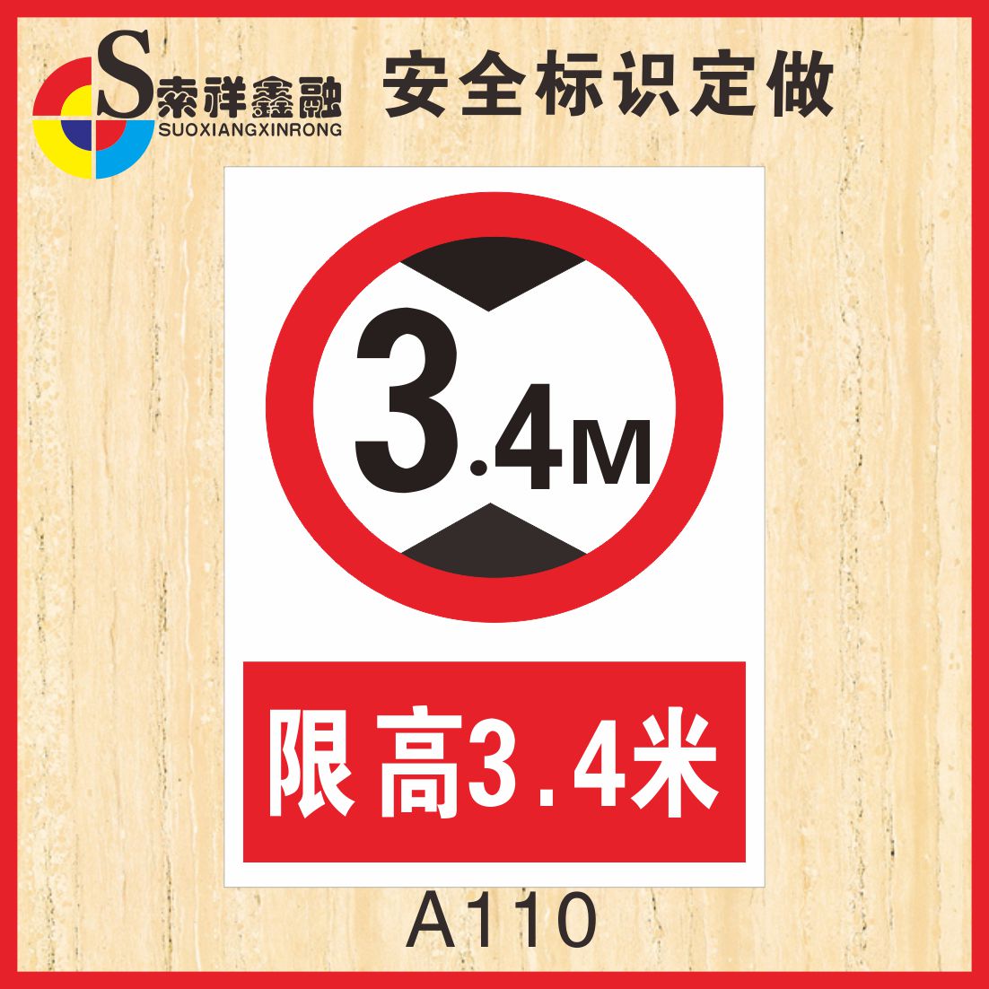 限高标志指路牌指示牌交通标志牌限制高度指示标志贴纸定制反光贴