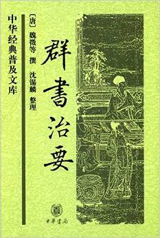 中华经典普及文库:群书治要 魏征