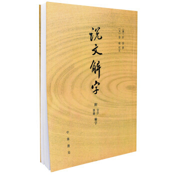 说文解字 附音序、笔画检字 许慎撰 中华书局正版 分析字形考究字源的文字学著作