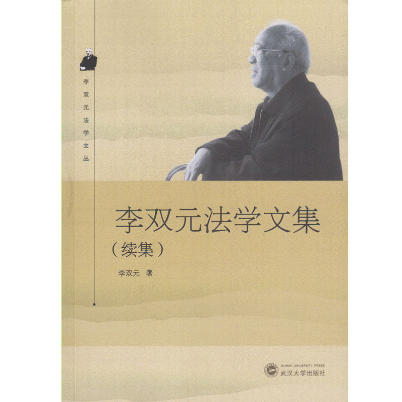 李双元法学文集(续集)李双元法学文丛 武汉大学出版社9787307186507