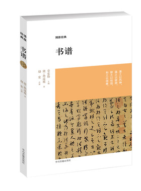 书谱 博雅经典  唐 孙过庭,赵宏 注解 现货正版书籍 中州古籍出版社