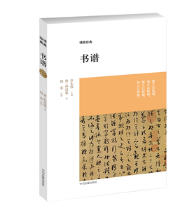 书谱 博雅经典  唐 孙过庭,赵宏 注解 现货正版书籍 中州古籍出版社