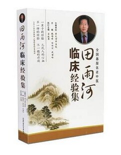 社畅销书籍 田雨河临 山西科学技术出版 中医经验正版 床经验集 保障