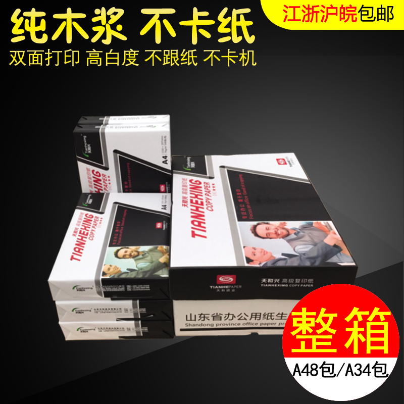 天和兴打印复印纸A4 A3 A5 16K 8K 32K B4 B5纸70g 江浙沪皖包邮