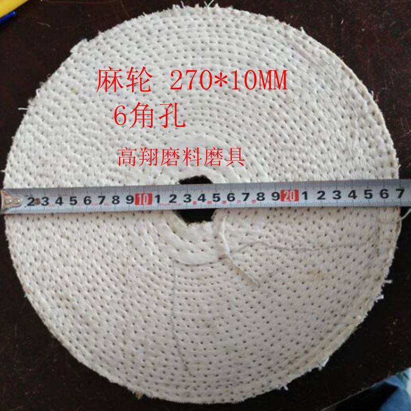 六角孔270*10(12)MM*32MM六角 优质麻轮 不锈钢麻布轮 麻轮片单层