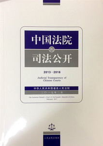 中国法院的司法公开（2013-2016） 人民法院出版社 正版图书
