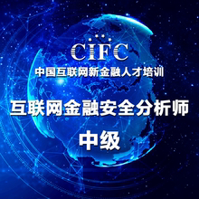 中国互联网金融职业能力 互联网金融分析师 认证考试中级 CIFC