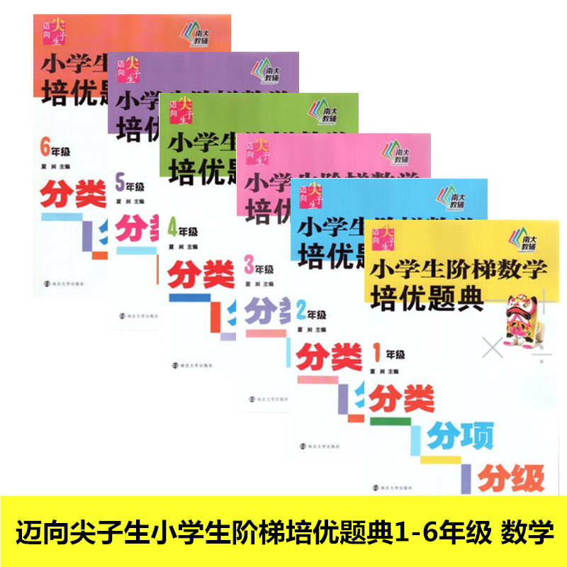 迈向尖子生 小学数学培优题典分类分项分级全6册 数学 南大教辅