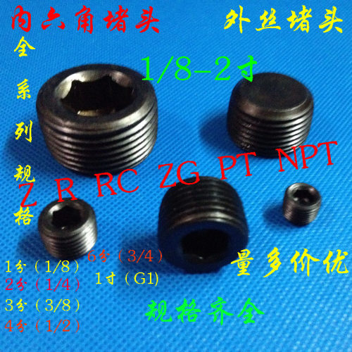 堵头 闷头 内六角油塞R1/16 1/8 1/4 3/8 1/2 3/4 11/4 11/2 2＂