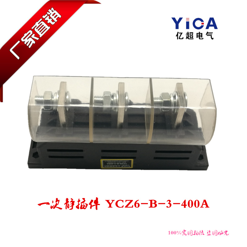正品直销主电路一次静插件NCZ6-B-3-400A 三极静插头插座