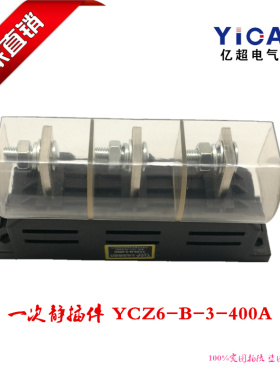 正品直销主电路一次静插件NCZ6-B-3-400A 三极静插头插座