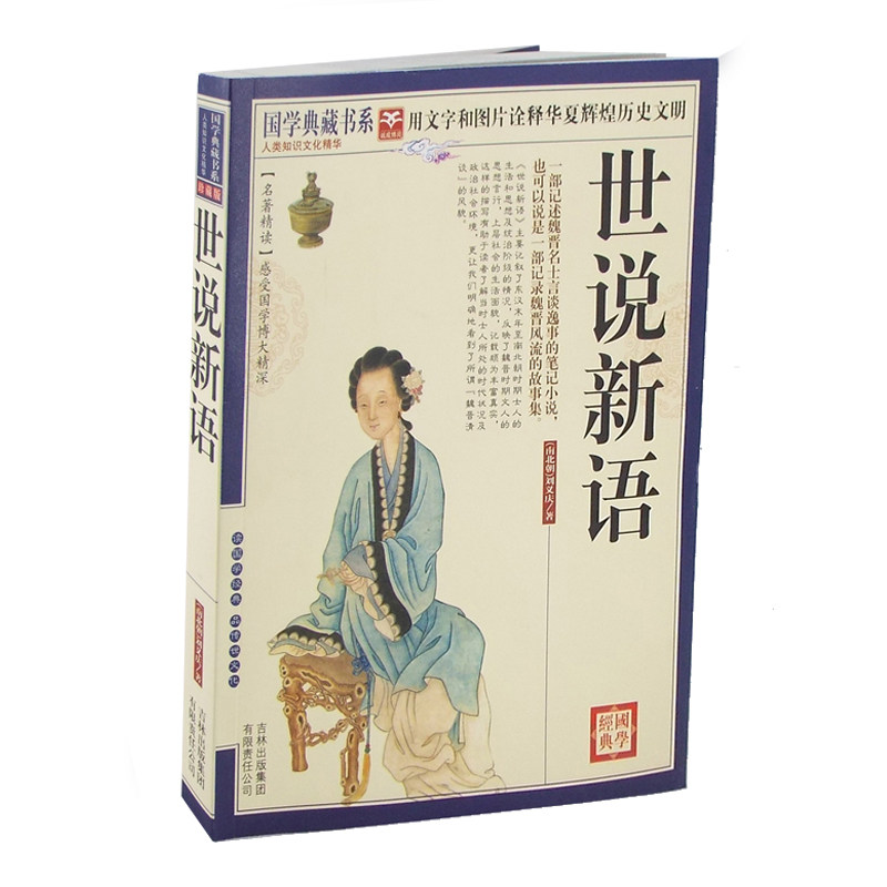 正版 世说新语详解 国学典藏书系 刘义庆 事说新语文言文原文注释译文全解 世说新语译注 初中高中学生课外书籍青少年读物