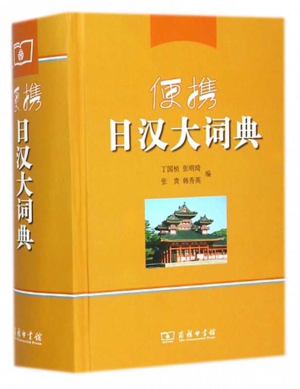 便携日汉大词典 丁国桢 等 编 正版书籍 博库网