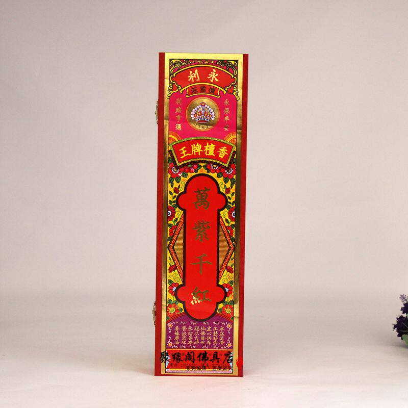 永利万紫千红居家300支老山檀香
