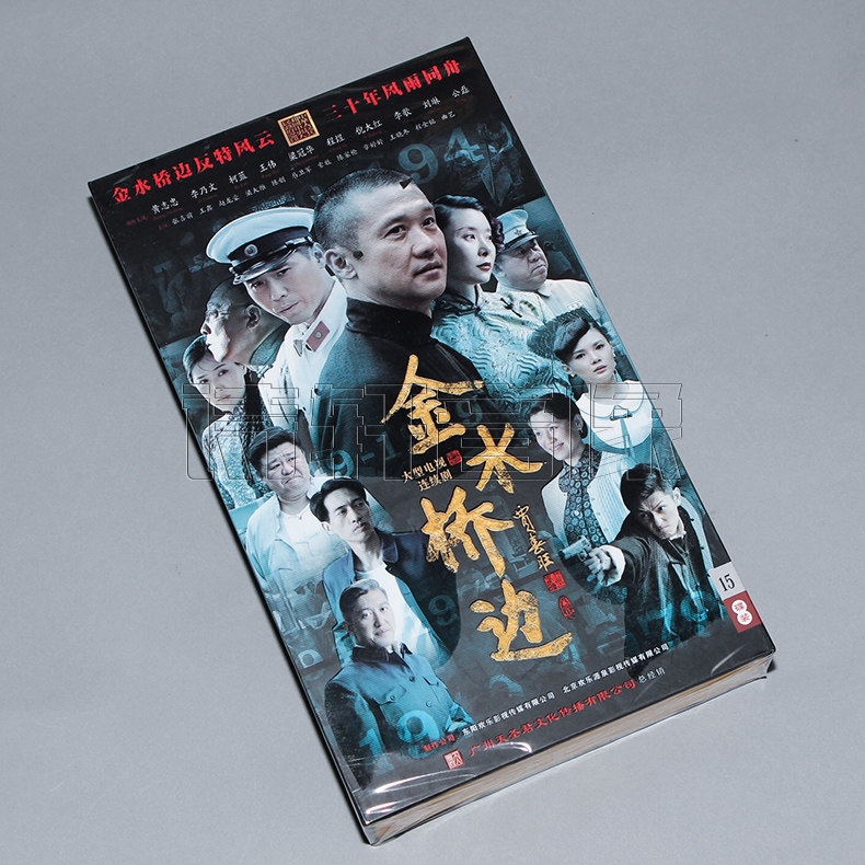 正版电视剧 金水桥边 精装珍藏版15dvd 黄志忠 柯蓝 52集