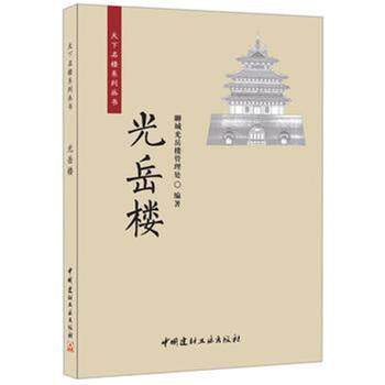 光岳楼&middot;天下名楼系列丛书