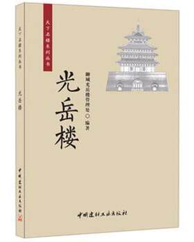 光岳楼·天下名楼系列丛书