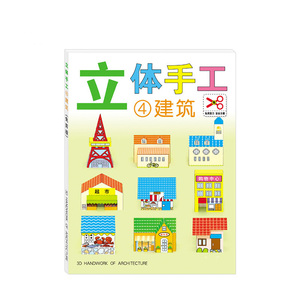 立体手工④建筑