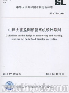 正版SL675-2014山洪灾害监测预警系统设计导则