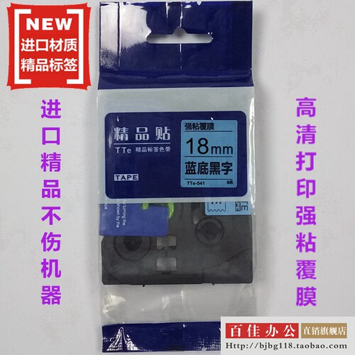 适用兄弟标签机色带TZe精品贴TTe-S541蓝底黑字18mm标签带打印纸