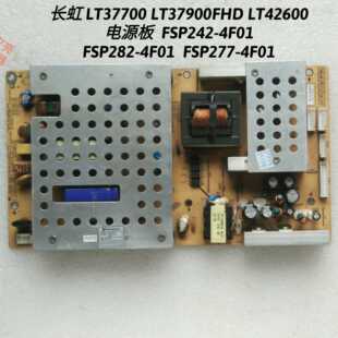 长虹 LT37700 LT37900FHD LT42600电源板FSP282-4F01 FSP277-4F01