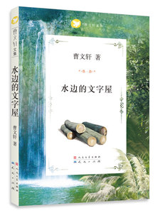 包邮 赠书签 水边的文字屋 天天出版社有限责任公司 曹文轩少儿正版书籍