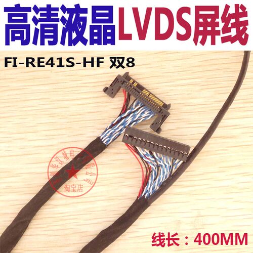 高清电视LVDS屏线FI-RE41S-HF 双8 通用驱动板屏线 线长400MM