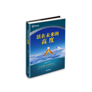 活在未来的高度