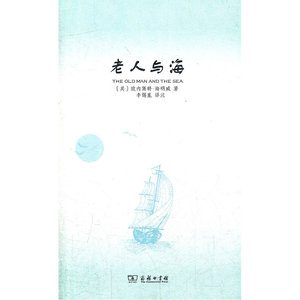 当当网 老人与海 商务印书馆 正版书籍