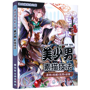 漫画教程书籍美少男素描技法动漫人可爱物漫画