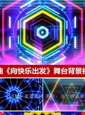 向快乐出发歌曲背景晚会背景 tf-boys 晚会 演出 led动感视频素材