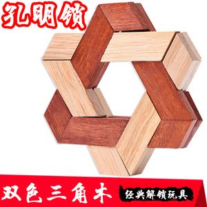 孔明锁双色三角 木制玩具 儿童成人智力解锁 双三角 益智