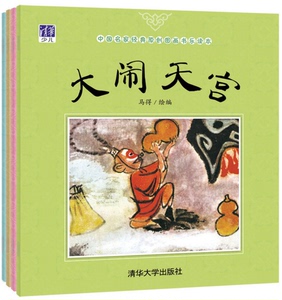 现货速发  中国名家经典原创图画书乐读本马得系列：大闹天宫+三借芭蕉扇+宝葫芦+八仙过海（套装共4册）清华大学出版社