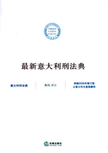 法律出版社直发】意大利刑法典 黄风 注