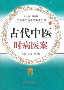 中国中医药出版 正版 社 张宇鹏 防流感丛书 9787802319332 杨威 古代中医时病医案