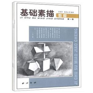 基础素描教程(1) 艺术绘画素描入门新手学绘画画基础教程书 绘画教辅 新华书店正版书籍 博库网