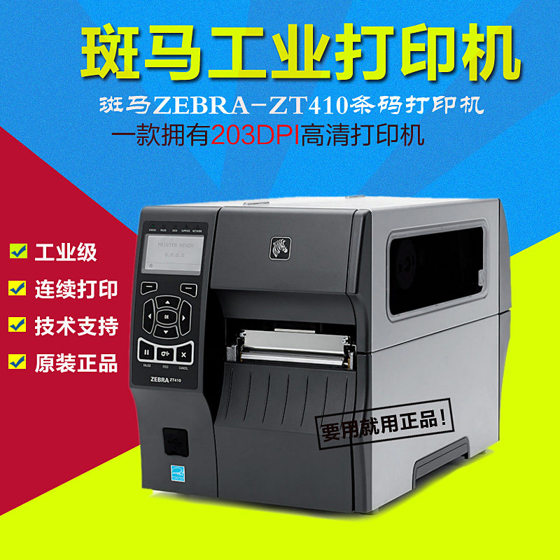 斑马条形码高速标签打印机