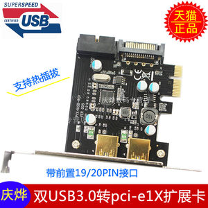 PCI-E转USB 3.0扩展卡台式机USB3.0带前置19/20PIN接口双USB3.0