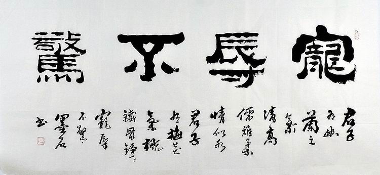 纯手写字画书画装饰画热销YD090558墨石四尺隶书书法 宠辱不惊136