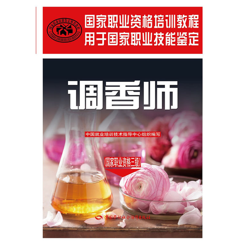 调香师（国家职业资格三级）——国家职业资格培训教程